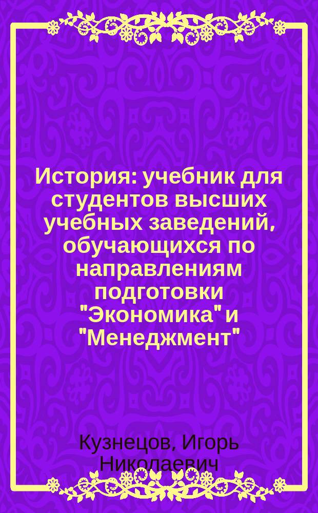 История : учебник для студентов высших учебных заведений, обучающихся по направлениям подготовки "Экономика" и "Менеджмент" (квалификация "бакалавр")