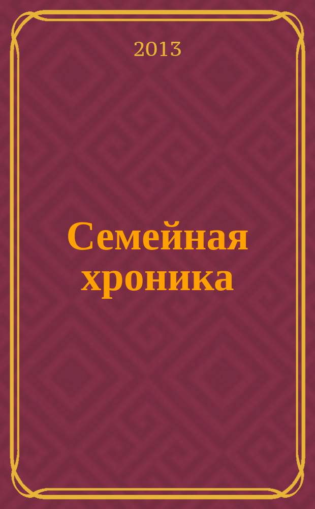 Семейная хроника : воспоминания