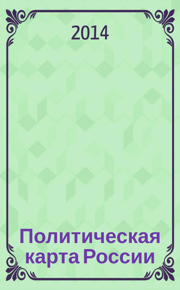 Политическая карта России