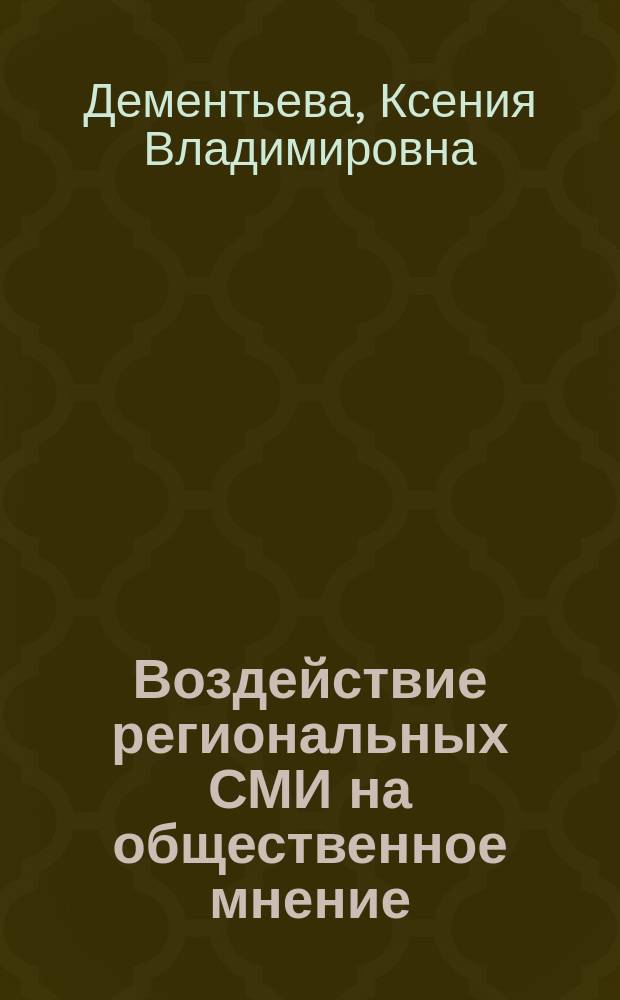 Воздействие региональных СМИ на общественное мнение : учебное пособие