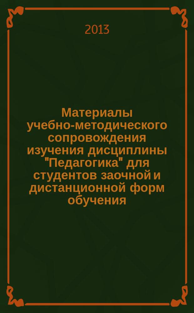 Материалы учебно-методического сопровождения изучения дисциплины "Педагогика" для студентов заочной и дистанционной форм обучения