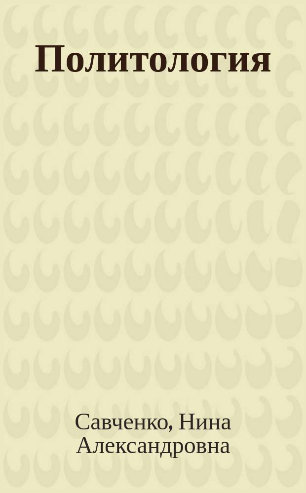 Политология: учебно-методическое пособие для бакалавров с направлением подготовки "Юриспруденция"
