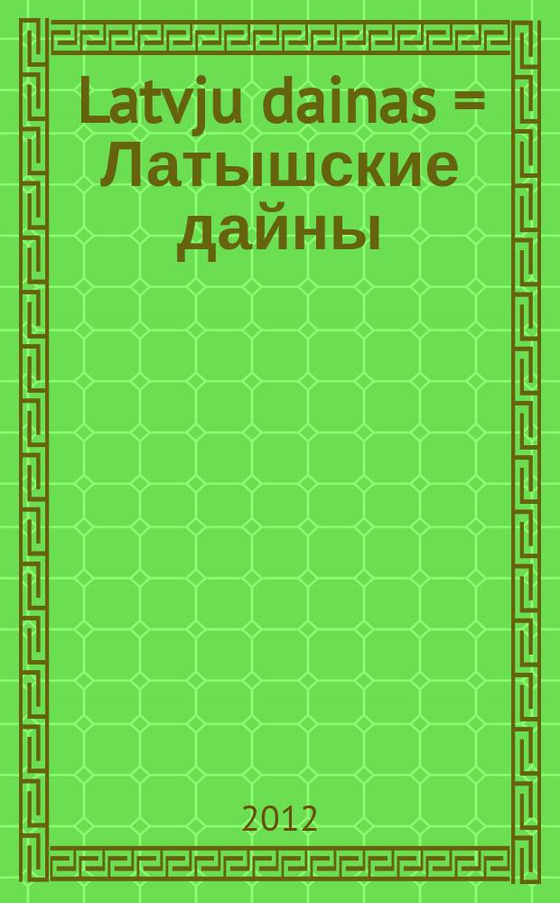 Latvju dainas = Латышские дайны