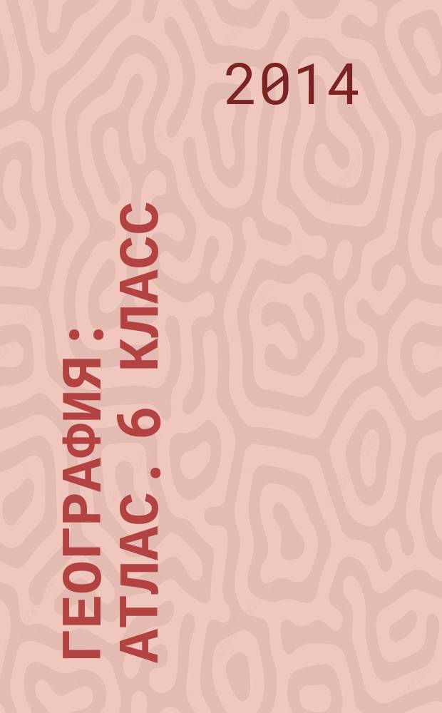 География : атлас. 6 класс