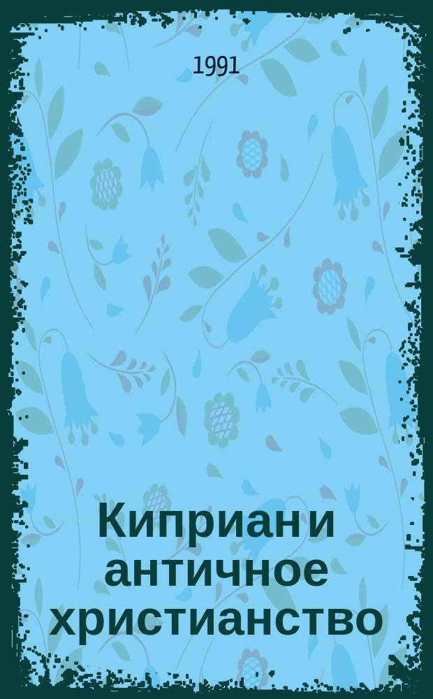 Киприан и античное христианство