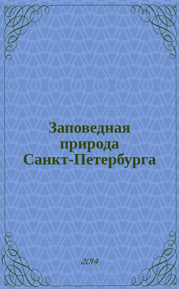 Заповедная природа Санкт-Петербурга : фотоальбом