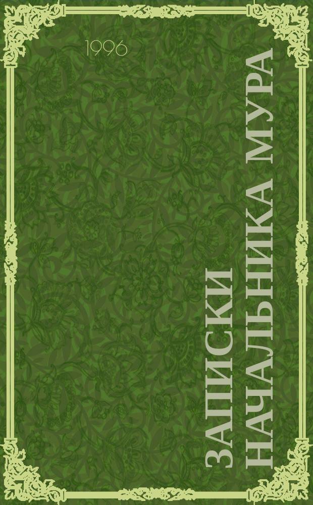 Записки начальника МУРа
