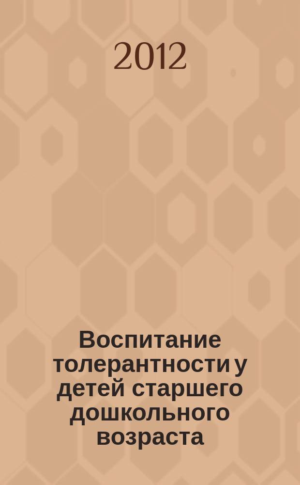 Воспитание толерантности у детей старшего дошкольного возраста : автореферат диссертации на соискание ученой степени к. п. н. : специальность 13.00.02 <Теория и метод. обуч. и воспит.>