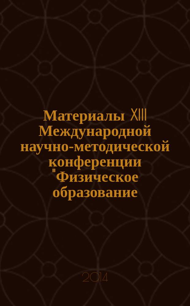 Материалы XIII Международной научно-методической конференции "Физическое образование: проблемы и перспективы развития". Ч. 2 : Профессионально-методическая подготовка учителя физики ; Преподавание физики и астрономии в высшей школе ; Естественнонаучное образование в школе и в вузе