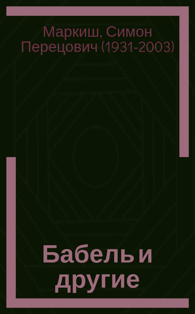 Бабель и другие : сборник