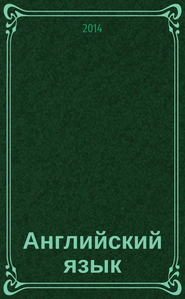 Английский язык : сборник текстов и упражнений : учебное пособие для студентов экономических направлений подготовки бакалавриата вузов региона
