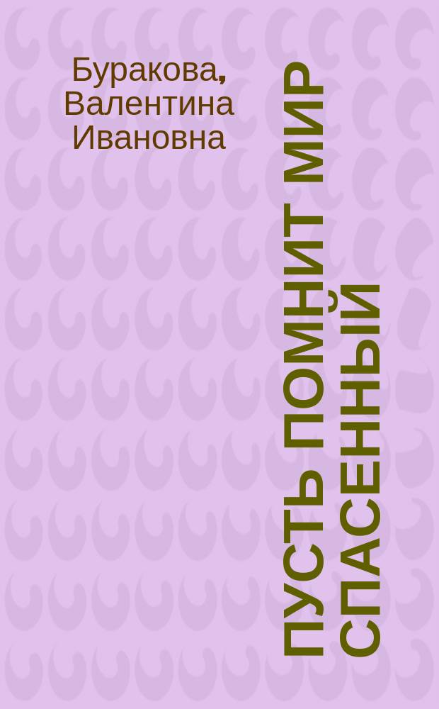 Пусть помнит мир спасенный : очерки