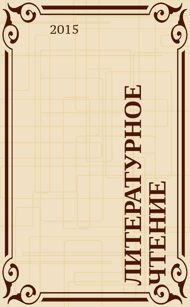 Литературное чтение : учебник для 2 класса общеоразовательных организаций соответствует ФГОС в 3 ч. Ч. 2