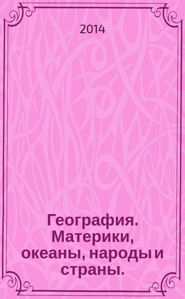 География. Материки, океаны, народы и страны. : Атлас: 7 класс