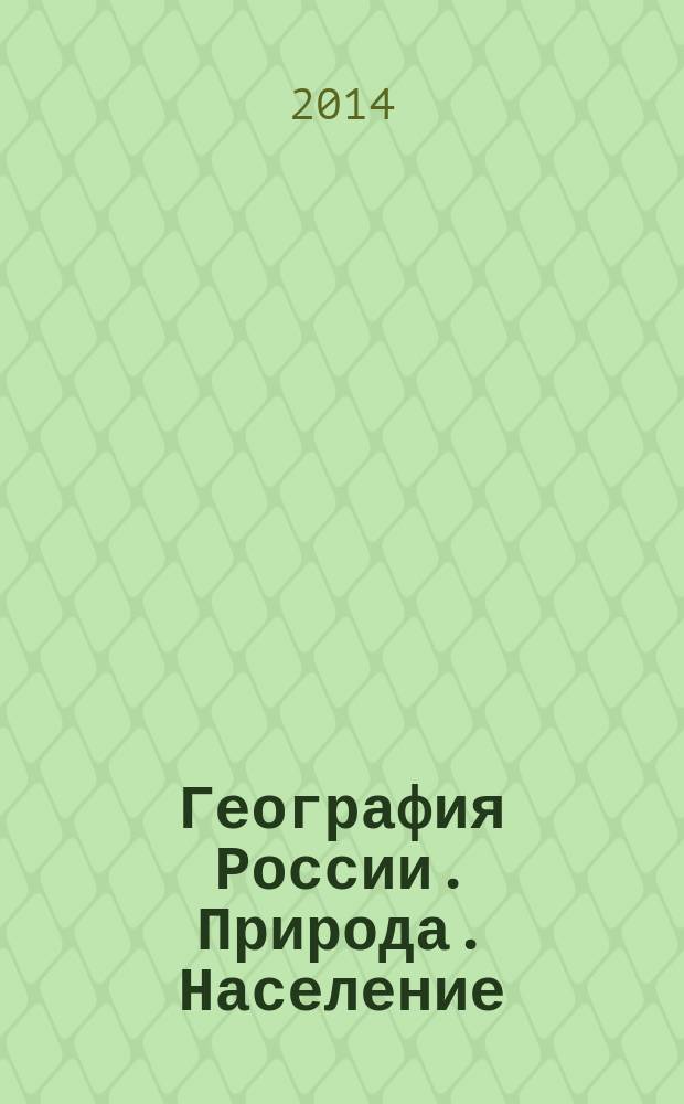 География России. Природа. Население : Атлас: 8 класс