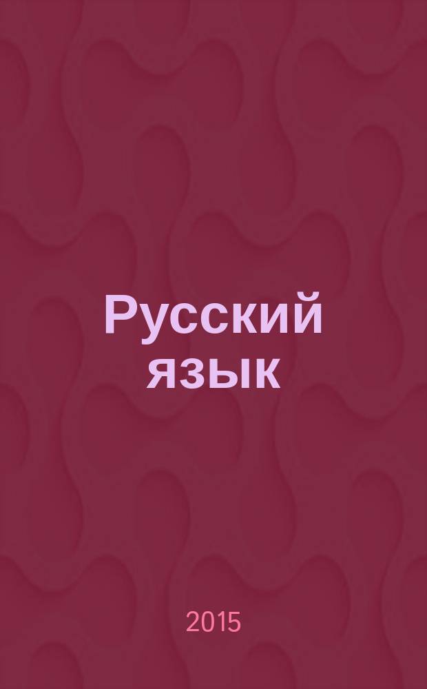 Русский язык : учебник для 2 класса общеобразовательных организаций в 2 ч. Ч. 1