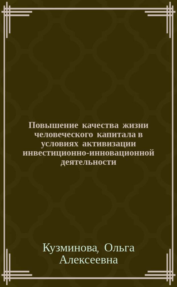 Повышение качества жизни человеческого капитала в условиях активизации инвестиционно-инновационной деятельности: проблемы, перспективы, практика : монография