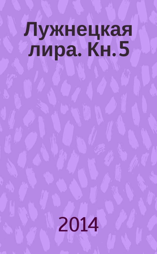 Лужнецкая лира. Кн. 5