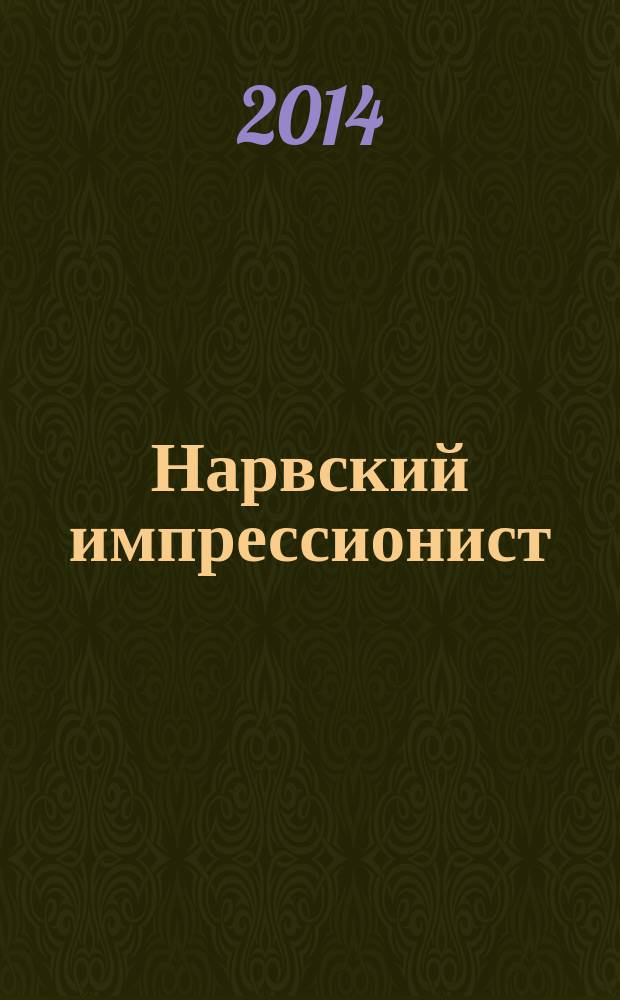 Нарвский импрессионист : живопись нарвского импрессиониста Владимира Куркова : каталог выставки