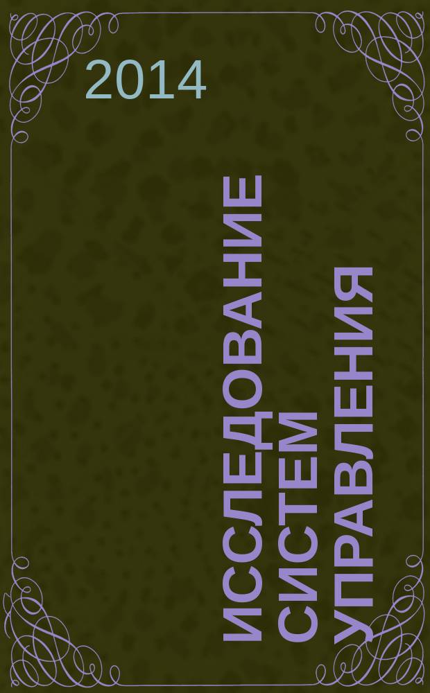 Исследование систем управления : учебное пособие : для бакалавров направления подготовки 080200 "Менеджмент"