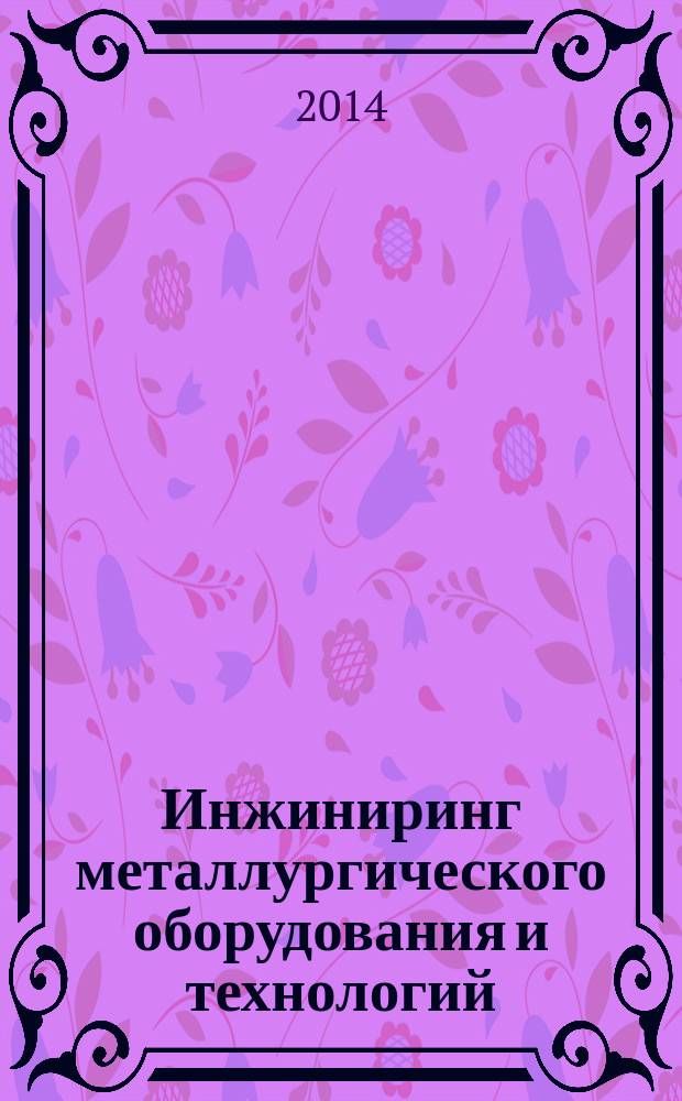 Инжиниринг металлургического оборудования и технологий : сборник научных трудов студентов и аспирантов НИТУ "МИСиС"