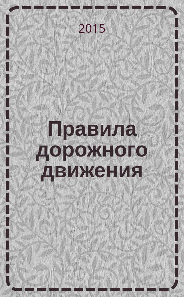 Правила дорожного движения : с новыми штрафами по состоянию на 01.08.2014
