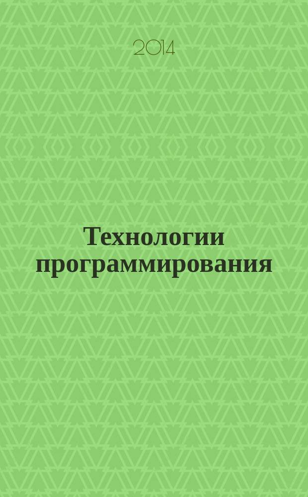 Технологии программирования : учебно-методическое пособие для студентов направлений подготовки 03.03.02 Физика
