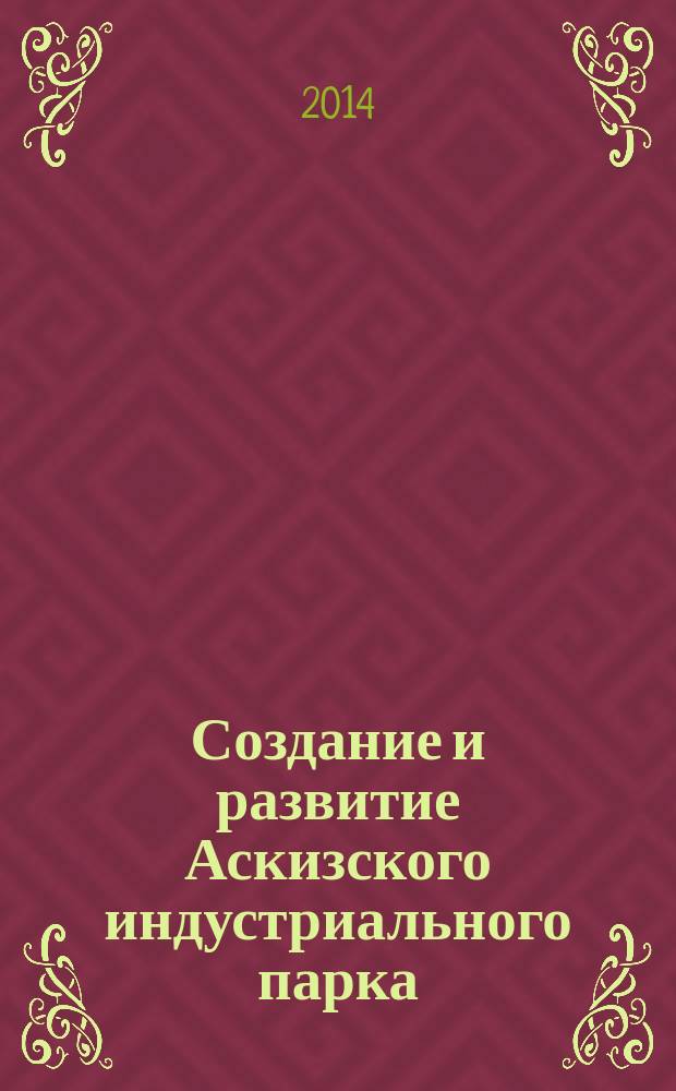 Создание и развитие Аскизского индустриального парка