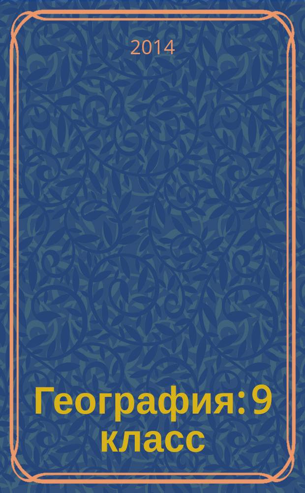 География: 9 класс
