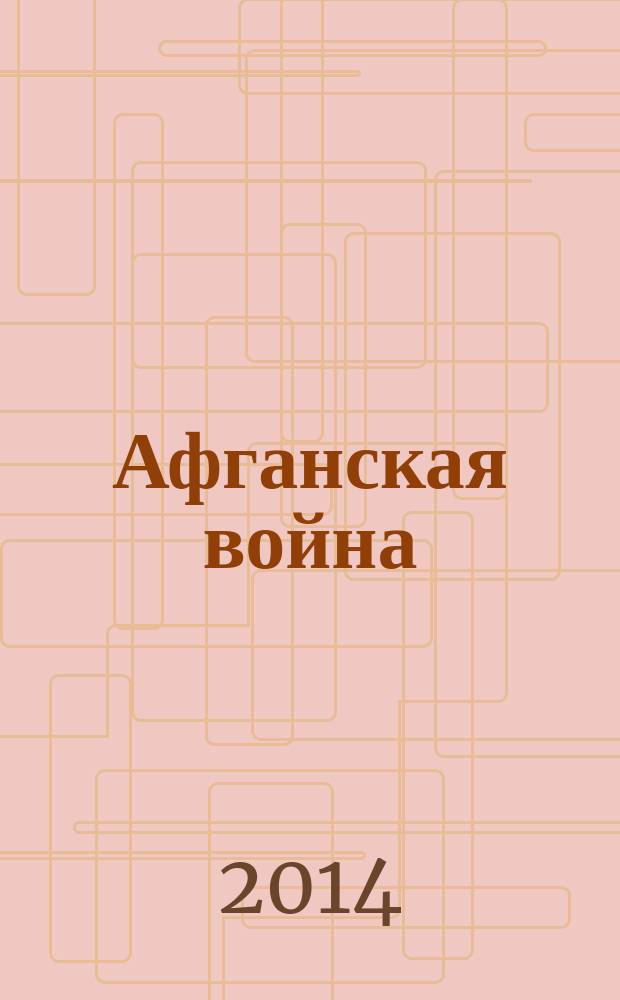 Афганская война: взгляд через 35 лет : информационный сборник