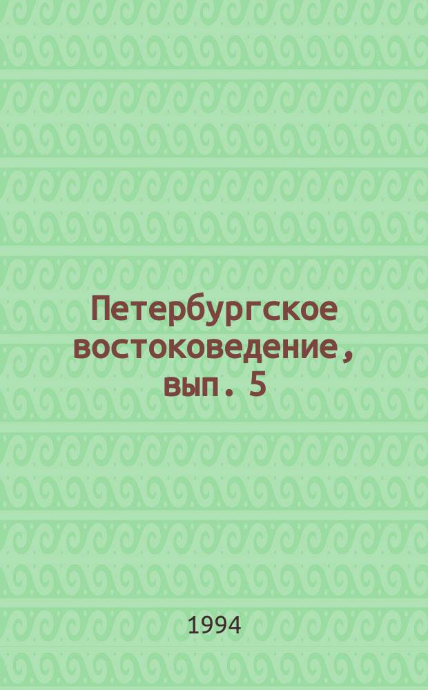 Петербургское востоковедение, вып. 5