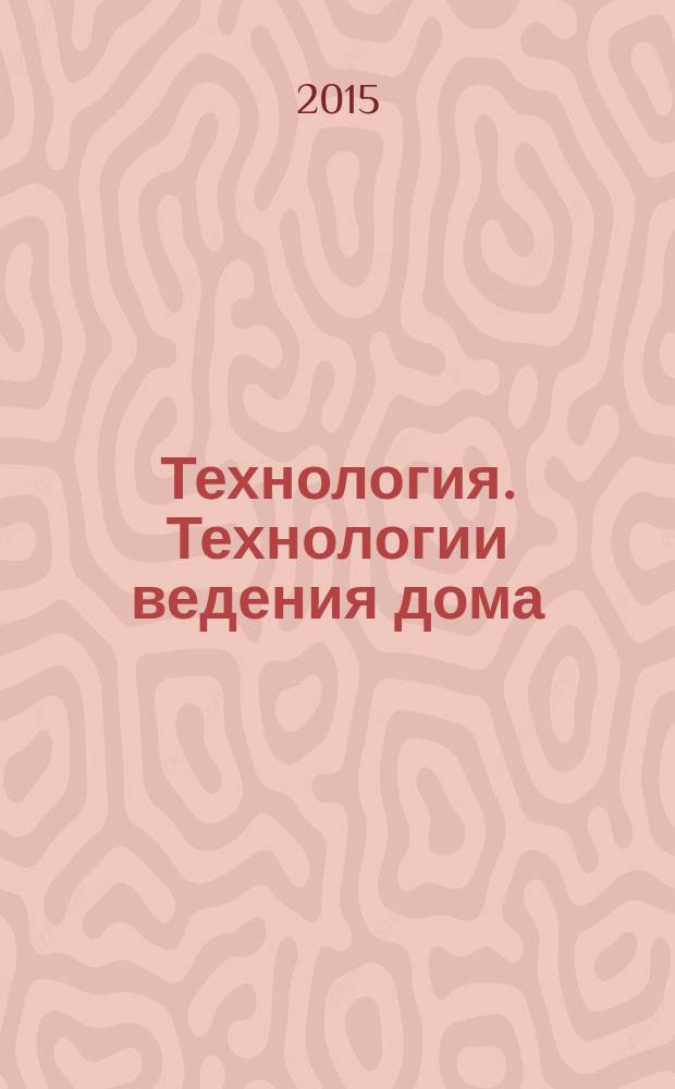 Технология. Технологии ведения дома : учебник для 5 класса общеобразовательных организаций