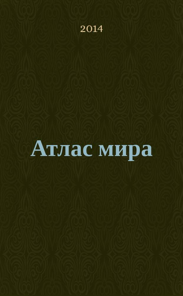 Атлас мира