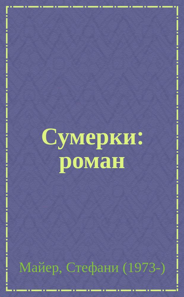 Сумерки : роман : самая знаменитая вампирская сага XXI века