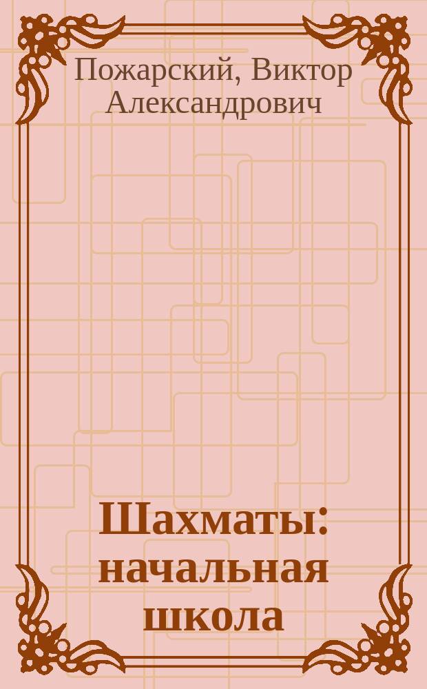 Шахматы : начальная школа : учебник для факультативного изучения предмета "Шахматы" в начальных классах общеобразовательных школ