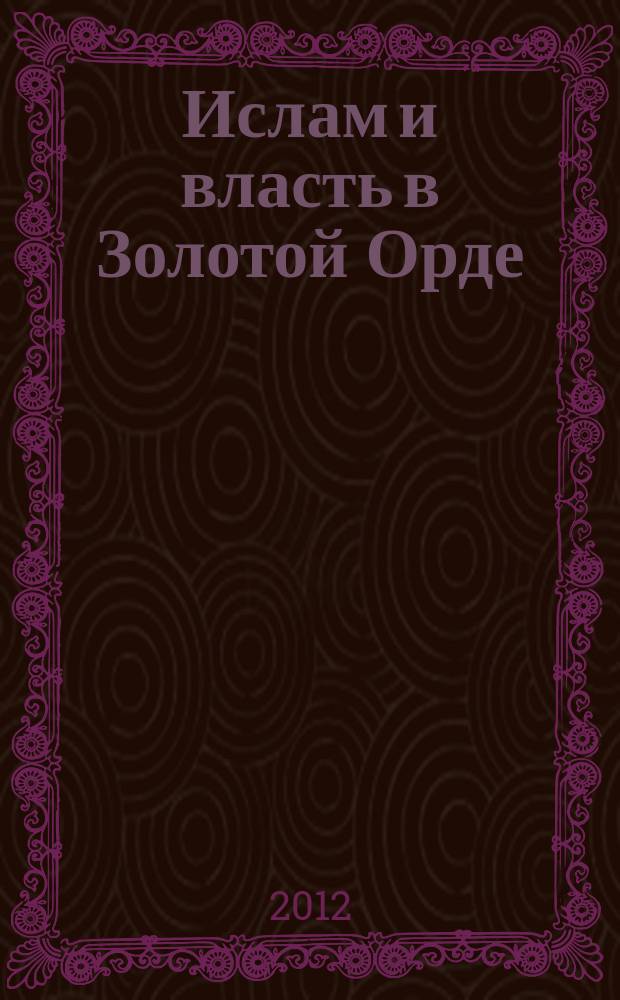 Ислам и власть в Золотой Орде