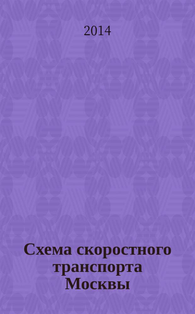 Схема скоростного транспорта Москвы : Электрички. Аэроэкспрессы. Скоростные автобусы 901..