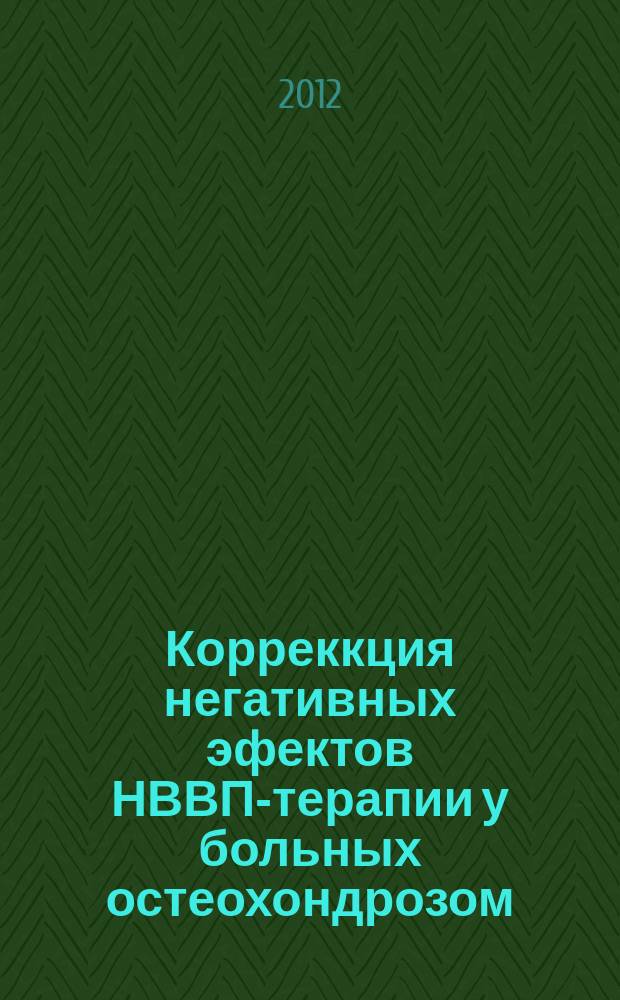Корреккция негативных эфектов НВВП-терапии у больных остеохондрозом : автореферат диссертации на соискание ученой степени к. м. н. : специальность 14.03.06 <Фармакол., клинич. фармакол.>