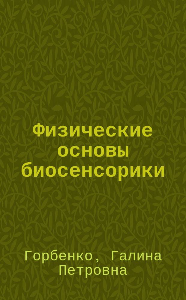 Физические основы биосенсорики : учебное пособие : соответствует Федеральному государственному образовательному стандарту 3-го поколения
