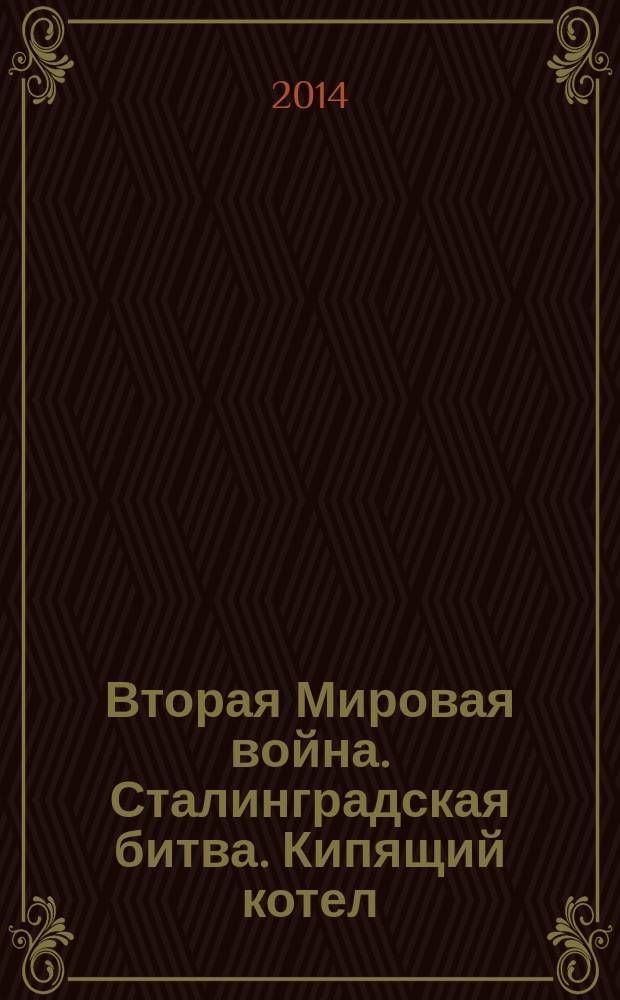 Вторая Мировая война. Сталинградская битва. Кипящий котел
