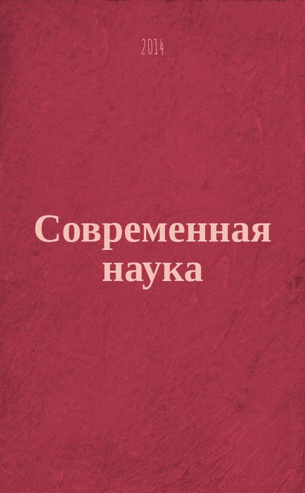 Современная наука: тенденции развития: материалы VIII Международной научно-практической конференции (26 ноября 2014 г.). В 2-х т. Т.1. Сборник научных статей. Т. 1