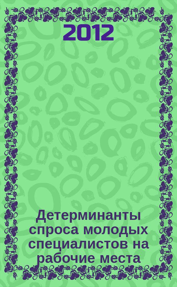Детерминанты спроса молодых специалистов на рабочие места : автореферат диссертации на соискание ученой степени к. э. н. : специальность 08.00.05<Эконом. и упр. народ. хоз-вом>