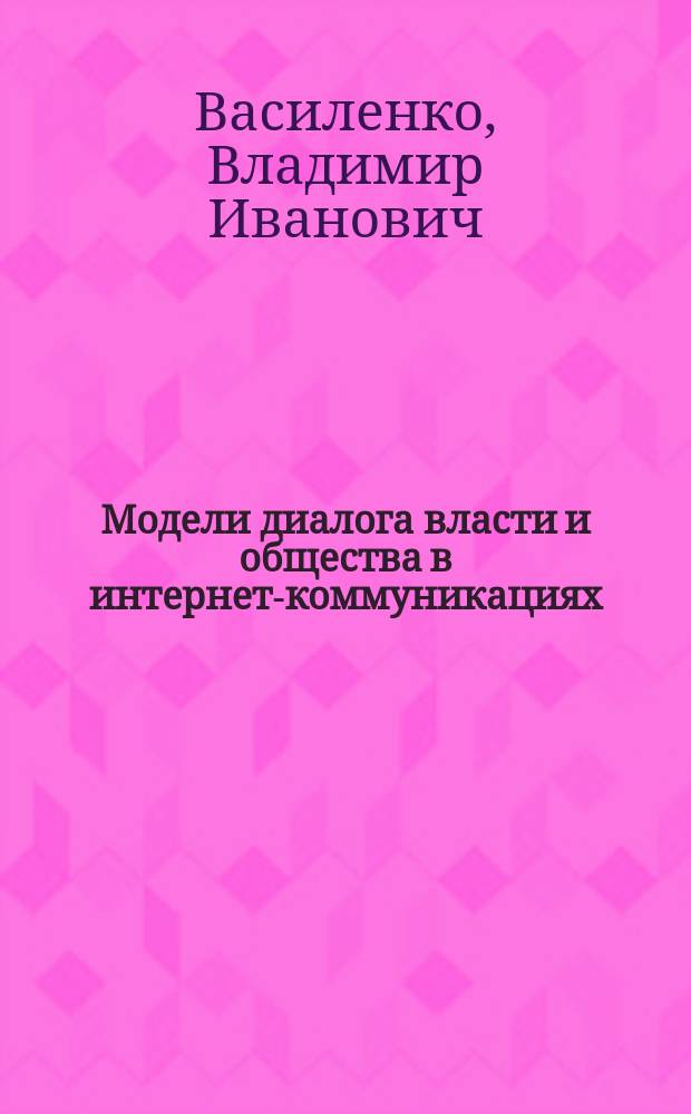 Модели диалога власти и общества в интернет-коммуникациях : методическое пособие