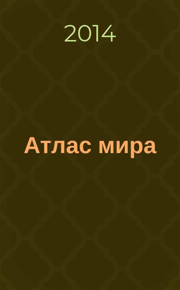 Атлас мира