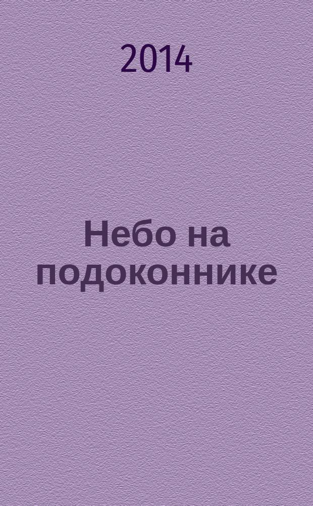 Небо на подоконнике : сборник стихотворений. Кольчугино колечко : сборник стихотворений книга выпущена по результатам 2-го Всероссийского "Фестиваля поэзии им. Алексея Бельмасова - 2014"