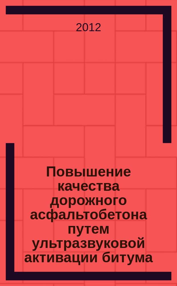 Повышение качества дорожного асфальтобетона путем ультразвуковой активации битума : автореферат диссертации на соискание ученой степени к. т. н. : специальность 05.23.05 <Строит. материал. и изд.>