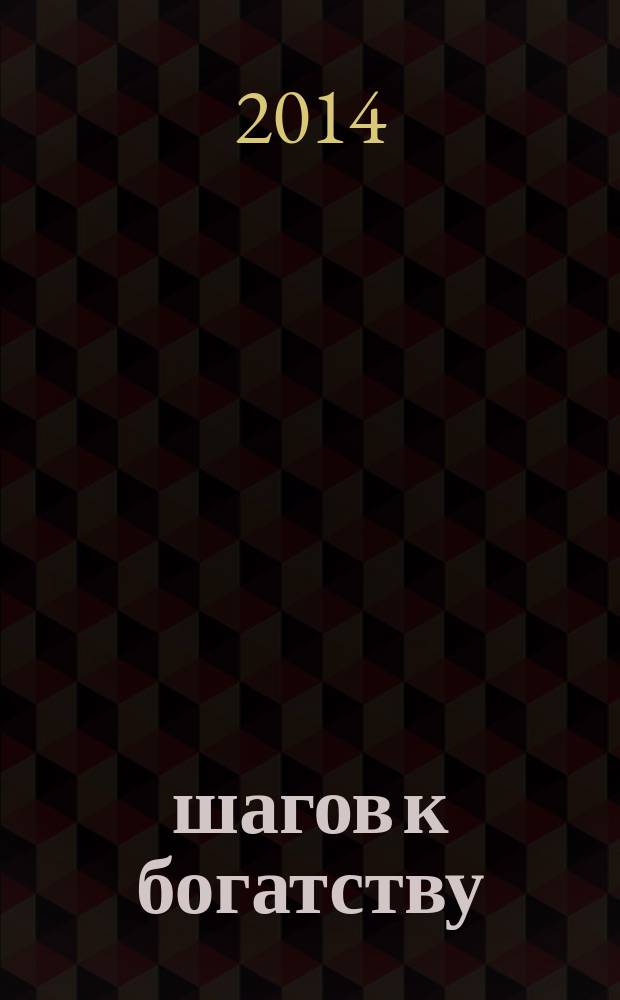 30 шагов к богатству
