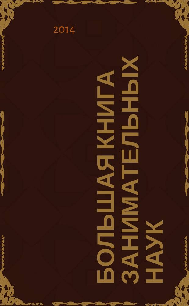 Большая книга занимательных наук : пособие для развивающего обучения