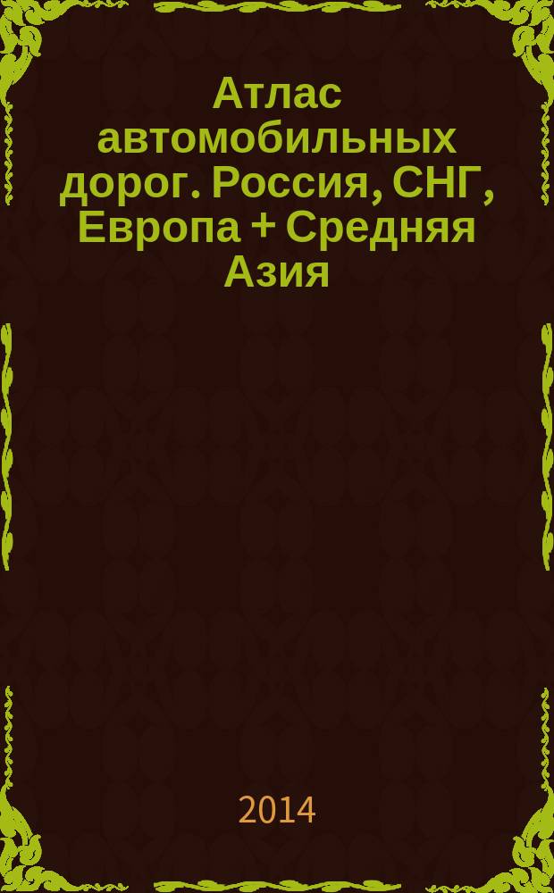 Атлас автомобильных дорог. Россия, СНГ, Европа + Средняя Азия