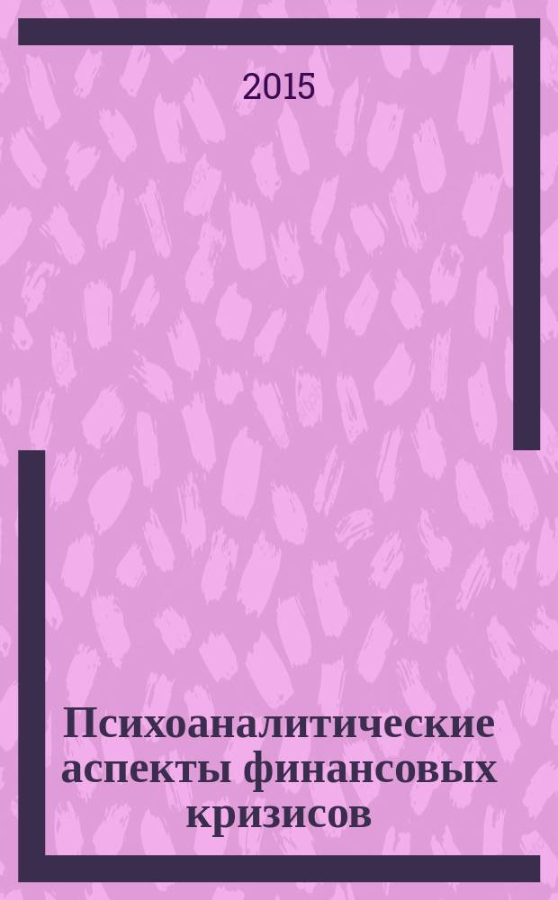 Психоаналитические аспекты финансовых кризисов